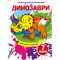 Книжка B5 Волшебные Водные раскраски. Динозавры Бао (30) 4283  