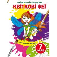 Книжка B5 Волшебные Водные раскраски. Цветочные феи (30) 4634  Бао 
