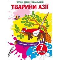 Книжка B5 Волшебные Водные раскраски. Животные Азии Бао (30) 4856  