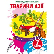 Книжка B5 Чарівні водяні розмальовки. Тварини Азії Бао (30) 4856   