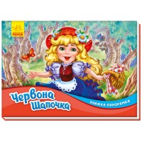 Книжка A5 Панорамка: Червона шапочка (українською) Ранок 0771  