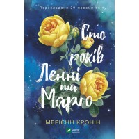 Книжка А5 "Сто років Ленні та Марго" Кронін М. №7883/Vivat/(10)