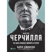 Книжка A5 Біографії та мемуари. Фактор Черчилля Як одна людина змінила історію Vivat (10) №7960   