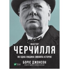Книжка A5 Біографії та мемуари. Фактор Черчилля Як одна людина змінила історію Vivat (10) №7960   