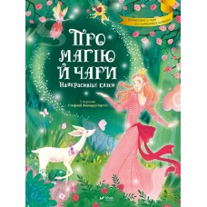 Книжка A4 Найкращий подарунок. Про магію й чари. Найкрасивіші казки Vivat (6)  
