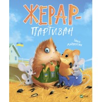 Книжка В5 "Мрійники. Жерар-партизан" І. Андрусяк /Vivat/
