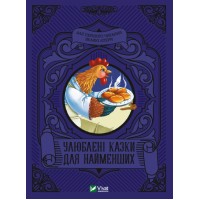  Книга A5 Читаем с малышами. Любимые сказки для самых маленьких Vivat (10) №4240