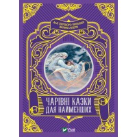 Книга A5 Читаем с малышами. Волшебные сказки для самых маленьких Vivat (10) №4233