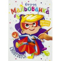 Книжки-розмальовки A4 Водна мальованка мікс Апельсин (32) №РМ-43  