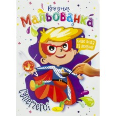 Книжки-розмальовки A4 Водна мальованка мікс Апельсин (32) №РМ-43  