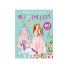 Книжка A4 Книжка з наліпками: Феї та принцеси Кристал Бук (25) №1985  