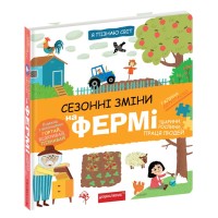 Книжка В5 "Я пізнаю світ Сезонні зміни на фермі." №8329/Школа/(10)
