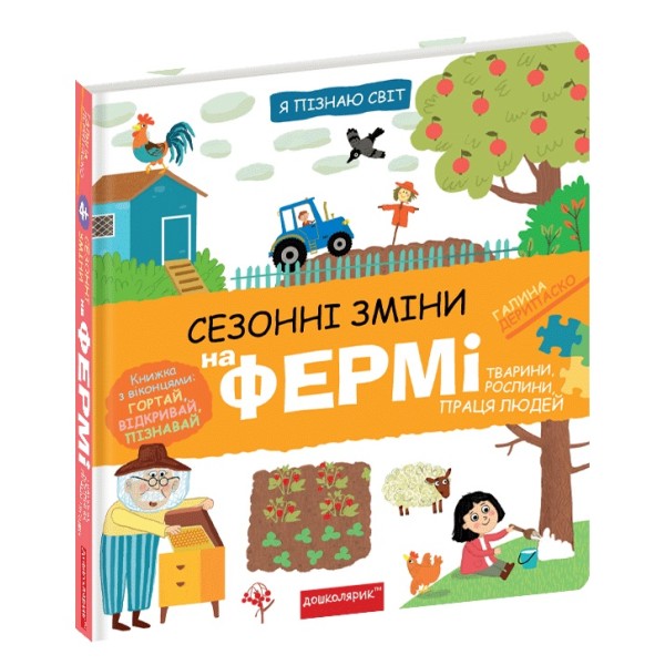 Книжка В5 "Я пізнаю світ Сезонні зміни на фермі." №8329/Школа/(10)