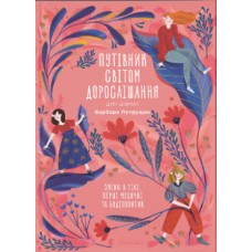 Книжка А5 "Путівник світом.дорослішання для дівчат:зміни в тілі" Б.Петрущак №0175/ВСЛ/(10)
