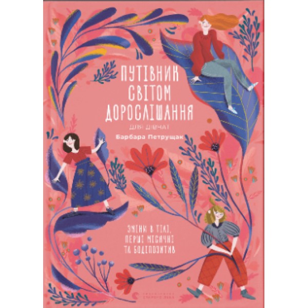 Книжка А5 "Путівник світом.дорослішання для дівчат:зміни в тілі" Б.Петрущак №0175/ВСЛ/(10)