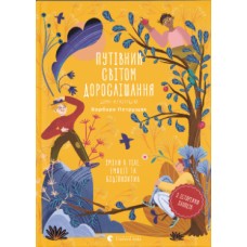 Книжка А5 "Путівник світом.дорослішання для хлопців:зміни в тілі" Б.Петрущак №0182/ВСЛ/