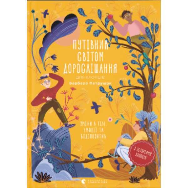 Книжка А5 "Путівник світом.дорослішання для хлопців:зміни в тілі" Б.Петрущак №0182/ВСЛ/