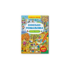 Книжка В4 "Віммельбух-розмальовка. Пори року" №3450/Кристал Бук/