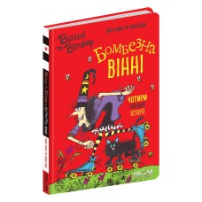 Книжка А5 "Вінні та Вілбер. Бомбезна Вінні" кн.2 Лора Овен/Школа/(10)