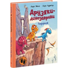 Книжка А4 "Друзяки-динозаврики: Подорож"(укр.)/Ранок/(10)