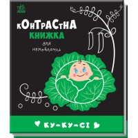 Книжка В6 "Контрастна книжка для немовляти: Ку-ку-сі"/Ранок/