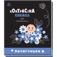 Книжка В6 "Контрастна книжка для немовляти: Потягуньки"(укр.)/Ранок/