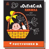 Книжка В6 "Контрастна книжка для немовляти: Ростунчики"(укр.)/Ранок/
