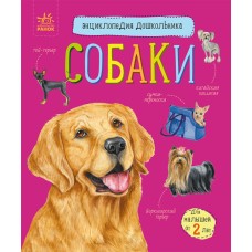Енциклопедія дошкільника В5 "Собаки" (укр.)/Ранок/(20)