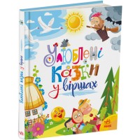 Книжка А4 "Мої улюблені казки: Улюблені казки у віршах"/Ранок/(5)