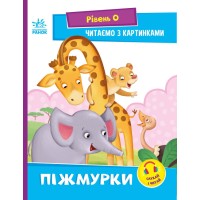 Книжка А5 "Читання: крок за кроком: Читаємо з картинками. Піжмурки"(укр.)/Ранок/(20)