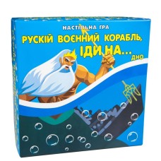 Гра "Рускій воєнний корабль, іди на... дно" укр.,в кор-ці №30987/Strateg/
