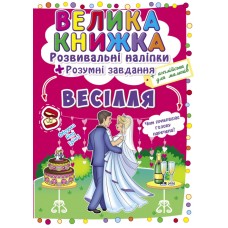 Книжка B4 Велика книжка. Розвиваючі наліпки. Розумні завдання: Весілля Кристал Бук (30) №3910  