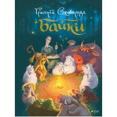 Книжка А4 "Найкращий подарунок. Байки" Г.Сковорода /Vivat/(10)