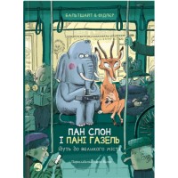 Книжка А5 "Блим-блим: Пан Слон і Пані Газель ідуть до великого міста" укр./Талант/(5)