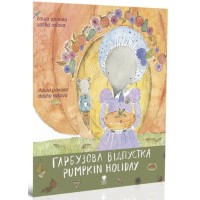 Книжка В5 "Крокус : Гарбузова відпустка" укр./Талант/(20)