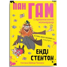 Книжка А5 "Крокус : Пан Гам і пряниковий мільярдер" Енді Стентон укр./Талант/(16)