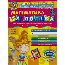 Зошит робочий A4 Дивосвіт: Математика та логіка Федієнко В. від 5 років українською Школа (25)
