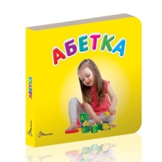Книжка А7 "Карамелька: Абетка" жовт. (укр.)/Талант/(20)(60)