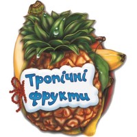Книга Отгадай-ка: Тропические фрукты А6 (на украинском)