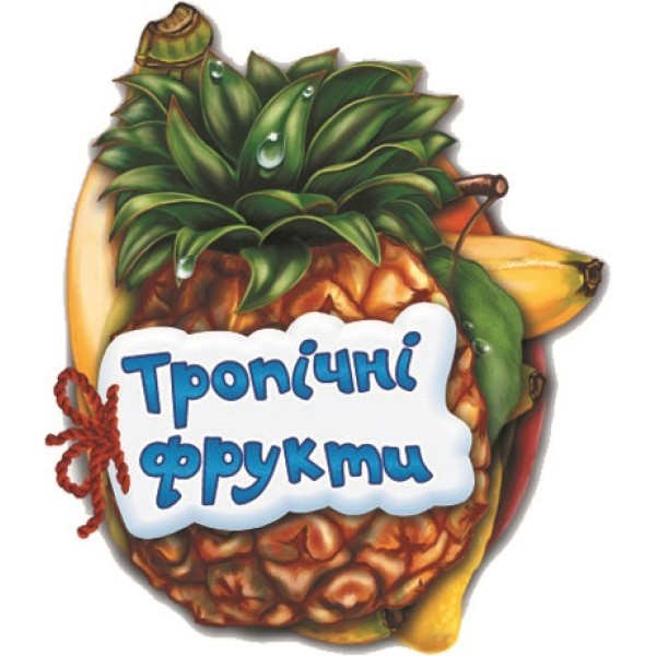 Книжка Відгадай-но: Тропічні фрукти А6 