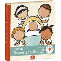 Книга B4 Детям об интимном. Откуда берутся дети? на украинском Ранок (10)