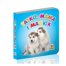  Книга А7 Карамелька: Папа, мама и малыш на украинском Талант (20) (60) №3869