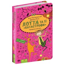 Книга A5 Башмачок Кенгуру. Лотта и её катастрофы А. Пантермюллер на украинском Школа