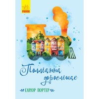 Книга A5 Классические романы: Поллианна взрослеет Ранок