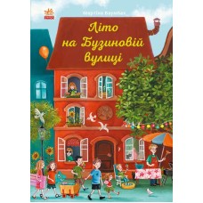 Книжка B5 Рік на Бузиновій вулиці: Літо на Бузиновій вулиці Ранок