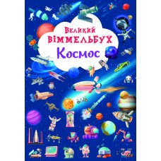 Книжка A4 Великий віммельбух. Космос Кристал Бук (10) №1203