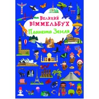 Книжка A4 Великий віммельбух. Планета Земля Кристал Бук (10) №1142