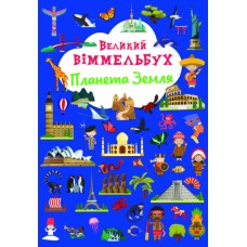 Книжка A4 Великий віммельбух. Планета Земля Кристал Бук (10) №1142