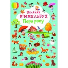 Книжка A4 Великий віммельбух. Пори року Кристал Бук (10) №1180
