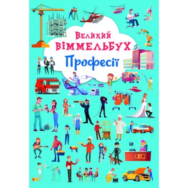 Книжка A4 Великий віммельбух. Професії Бао (10) №1241   